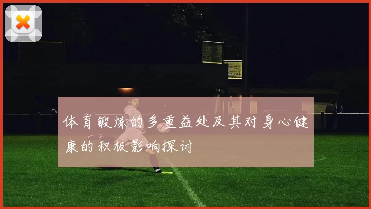 体育锻炼的多重益处及其对身心健康的积极影响探讨