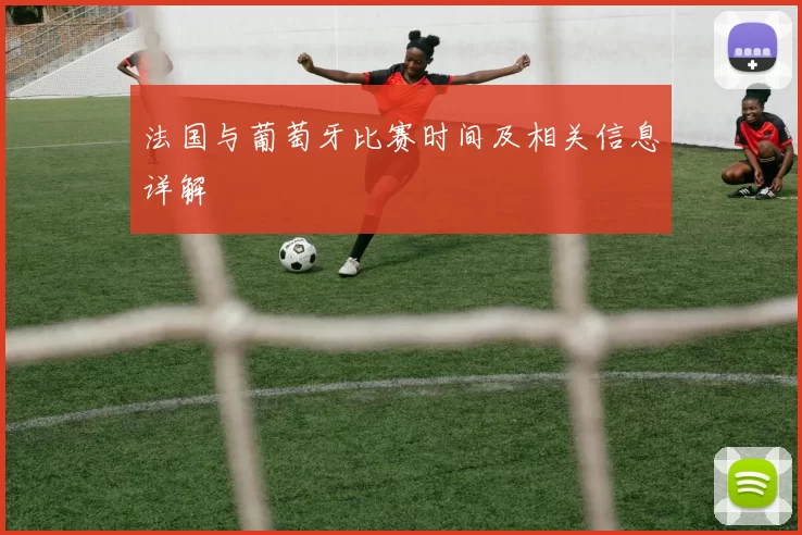 法国与葡萄牙比赛时间及相关信息详解