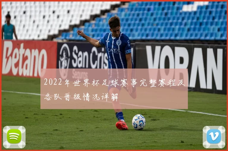 2022年世界杯足球赛事完整赛程及各队晋级情况详解