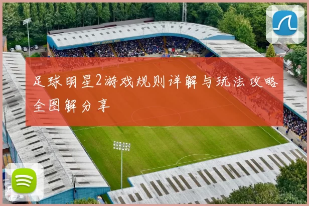 足球明星2游戏规则详解与玩法攻略全图解分享