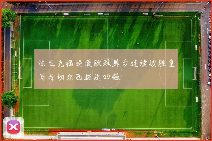 法兰克福逆袭欧冠舞台连续战胜皇马与切尔西挺进四强